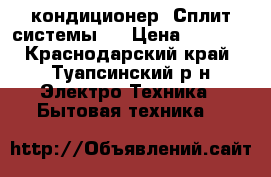 Panasonic кондиционер (Сплит-системы)  › Цена ­ 9 500 - Краснодарский край, Туапсинский р-н Электро-Техника » Бытовая техника   